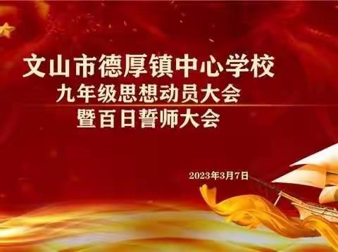 百日誓师迎决战 六月扬眉铸辉煌