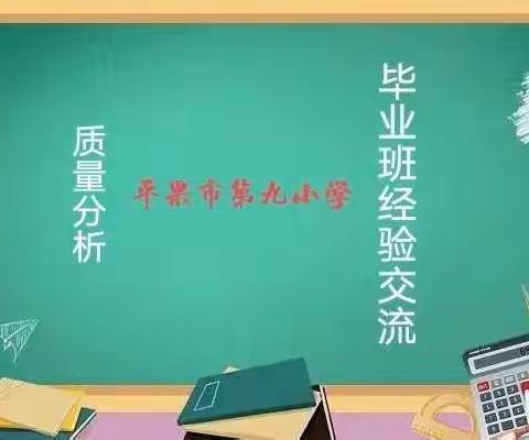 党建引领 以智取质——平果市第九小学召开质量分析会和毕业班经验交流会