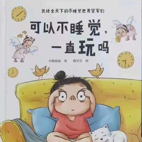 绘本分享--《可以不睡觉，一直玩吗》