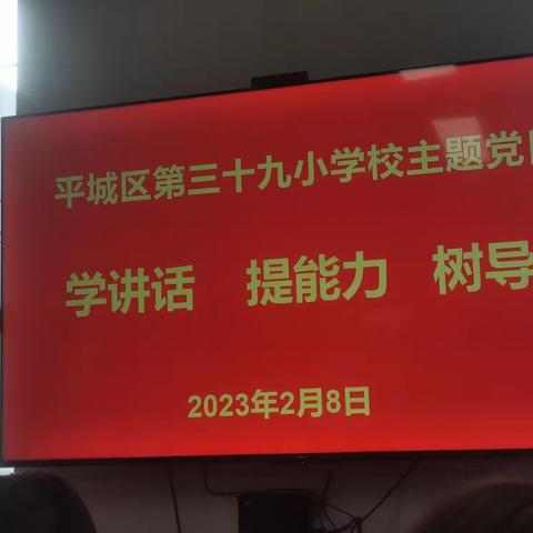 平城区第三十九小学校主题党日活动                                    《学讲话 提能力 树导向》