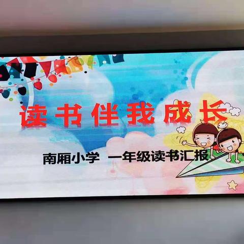 一年级读书汇报会