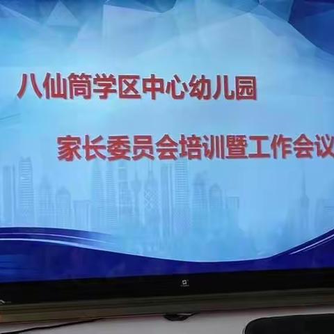 八仙筒学区中心幼儿园小三班《不输在家庭教育上》 家长会