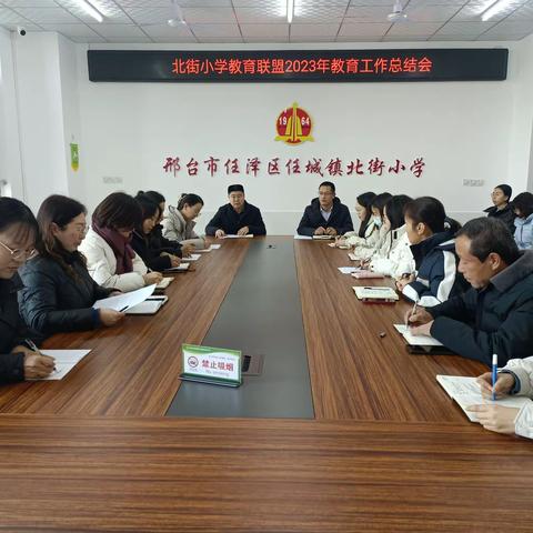 齐心协力   共向未来——北街教育联盟2023年年终总结会