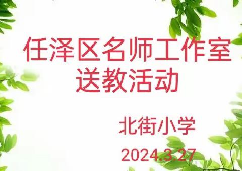 《长方体与正方体平面展开图》手工制作课——记任泽区北街小学名师工作室送教活