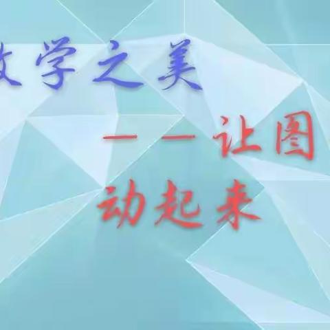 数学之美——让图形动起来