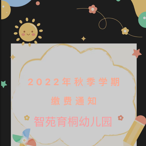 智苑育桐幼儿园2023年秋季学期开学报名通知及温馨提示