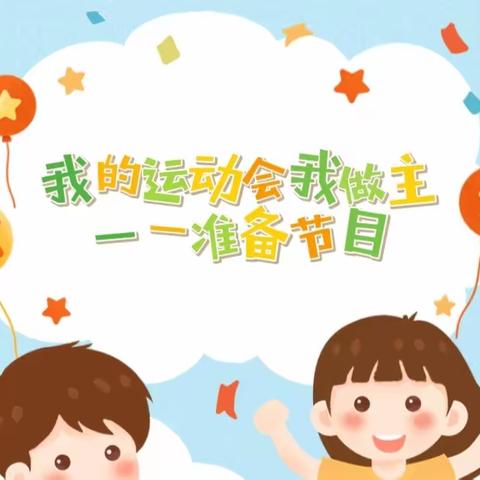 大一班——准备我们的运动表演