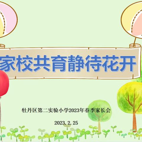 “家校共育 静待花开”——牡丹区第二实验小学2023年春季新学期家长会