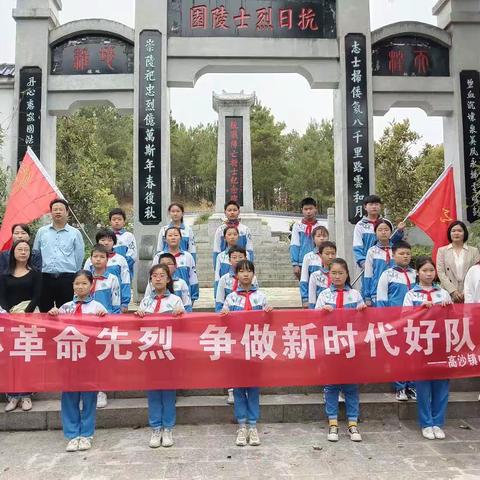 高沙镇中心小学：缅怀革命先烈 争做新时代好队员