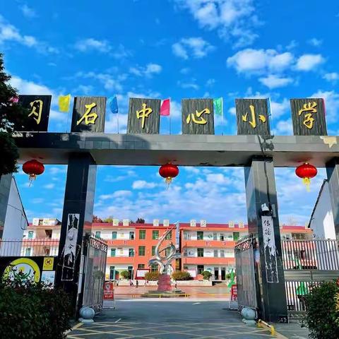 新教师，新风采——2022秋季闪石中心小学新老师亮相课