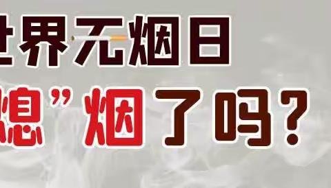 宾县第三小学                                    世界无烟日，你“熄”烟了吗？