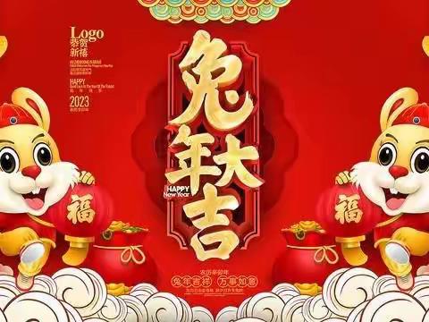 庆元旦，迎新春—撮镇义和小街幼儿园元旦祝福