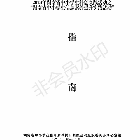 2023年湖南省中小学生信息素养提升实践活动通知