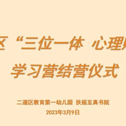 “积跬步致千里  守初心育桃李”——英俊分园“三位一体，心理赋能”学习营结营仪式活动