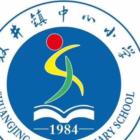 「清廉双小」躬耕教坛   强国有我——双井镇中心小学2023年秋季开学典礼暨教师节活动