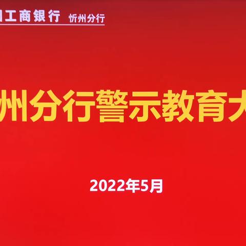 以案为鉴 警钟长鸣 ——忻州分行召开“十个严禁”警示教育宣讲会