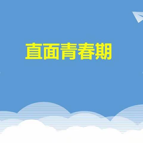 民勤职专举行女生心理健康及青春期教育讲座