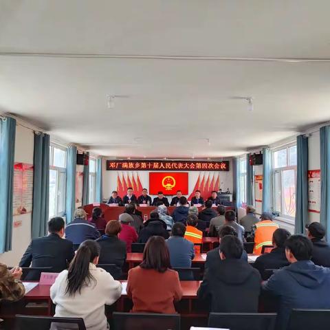 邓厂满族乡第十届人民代表大会第四次会议胜利召开