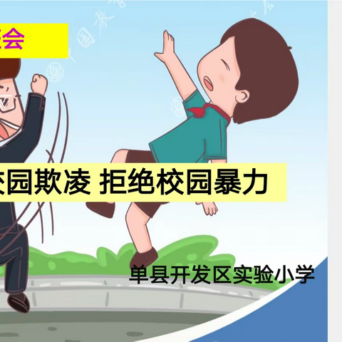 【单县开发区实验小学】“防止校园欺凌，拒绝校园暴力”主题班会——二年级