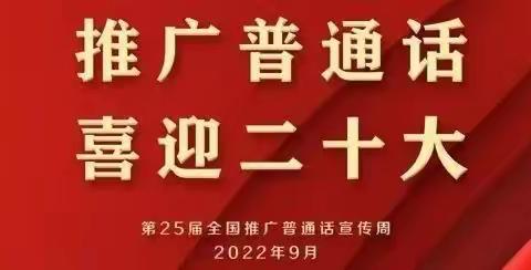 推广普通话，喜迎二十大——记平定县直属机关幼儿园东升分园推普周系列活动