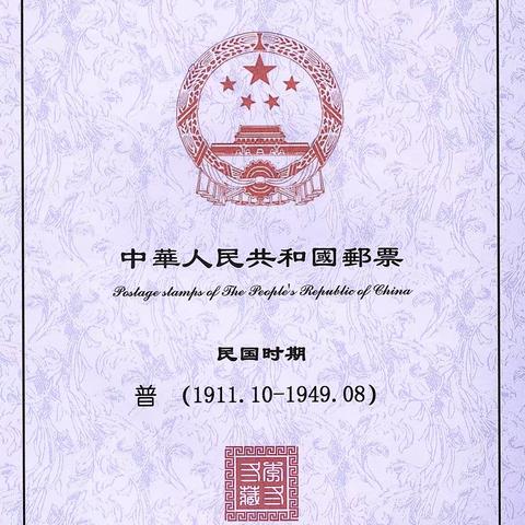 民国时期普通邮票（1911.10-1949.08）