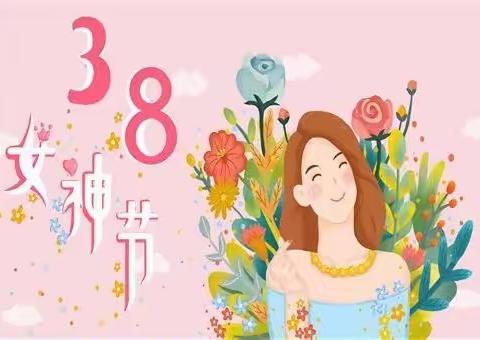 伊丹镇中心幼儿——小班“三八妇女节快乐”主题活动