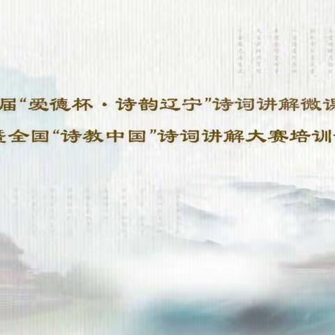诗韵辽宁，诗教中国，让诗润物无声——“诗教中国”诗词讲解培训会纪实