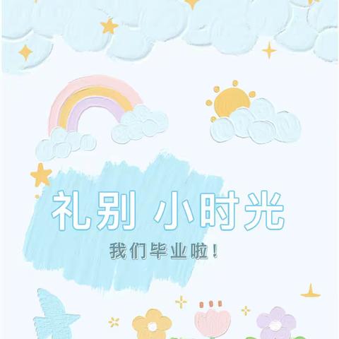 幼小衔接，共赴未来——永乐幼儿园大班毕业典