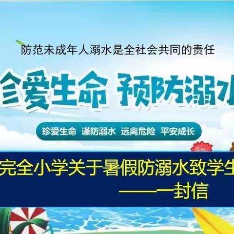 暑假防溺水致学生家长的一封信