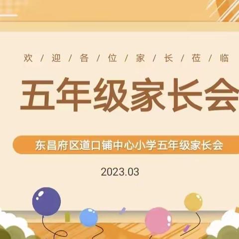 家校携手促成长，同心共育待花开 ——道口铺中心小学五年级家长会