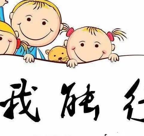 『爱劳动・能自理』双爱幼儿园小一班自理大比拼