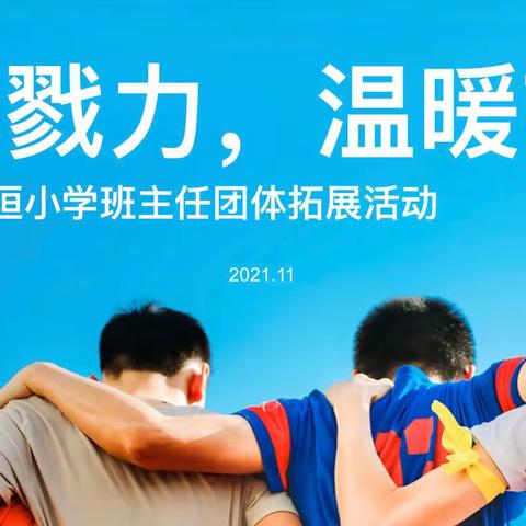 “同心戮力，温暖前行”——北垣小学班主任拓展活动