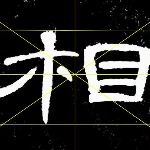 “相”字的秘密