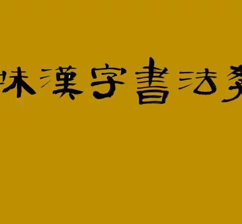 李老师与他的趣味汉字书法教材