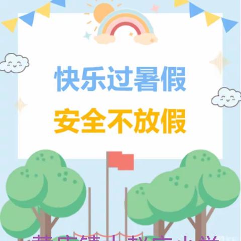 快乐过暑假，安全不放假——黄店镇大赵庄小学家访工作纪实