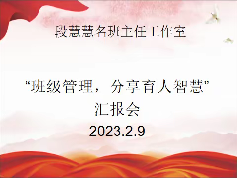 携一缕阳光，细数一路芬芳---段慧慧名班主任工作室“班级管理，分享育人智慧”汇报会！