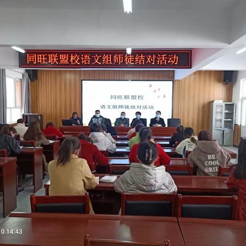 师徒携手话共建 花开并蒂共提升——丹朱联校同旺联盟校语文组师徒结对活动