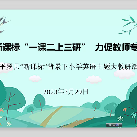 立足新课标“一课二上三研”     力促教师专业成长——平罗县新课标背景下英语大教研活动