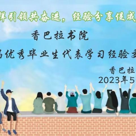 香巴拉书院组织开展2023届优秀毕业生代表学习经验交流会