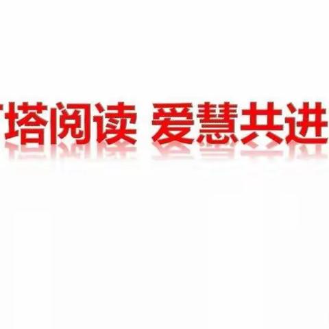 灯塔之光  照亮你我——2023年春季教师阅读分享纪实