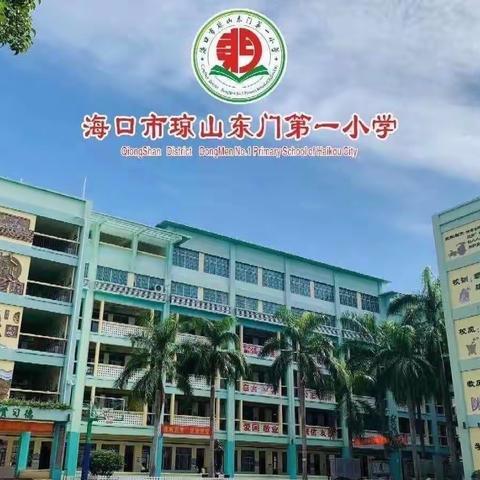 海口市琼山东门第一小学组织全体学生观看防溺水安全教育警示片纪实