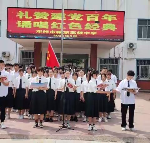 礼赞建党百年 颂唱红色经典 ——邓州市穰东高中举行红歌诵唱比赛