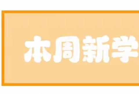 三色幼儿园小二班六🈷️第四周成长动态