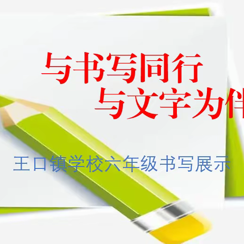 点燃写字激情，感受文字魅力——王口镇学校六年级书写展示