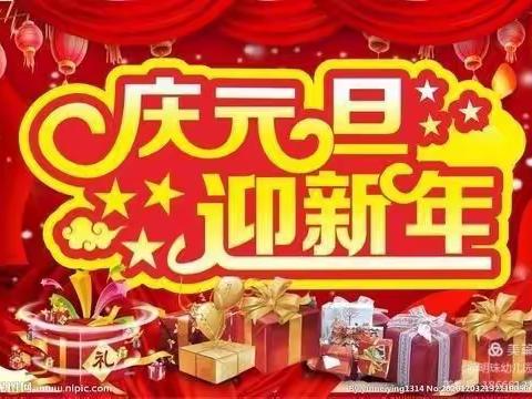 村前幼儿园“庆元旦，迎新年”活动