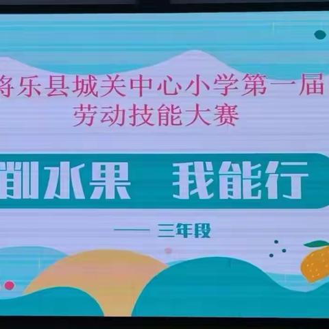 劳动享乐趣，行动正当时———将乐县城关中心小学第一届劳动技能大赛活动掠影(三年级）