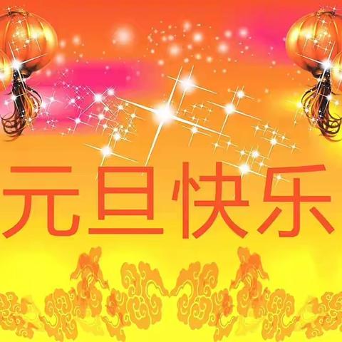 庆元旦，迎新年