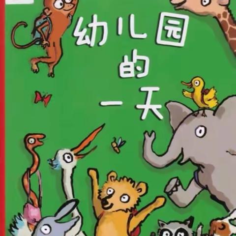 【机关幼儿园】“停课不停学”，“品格不停步”——月亮小班“适应”之《幼儿园的一天》