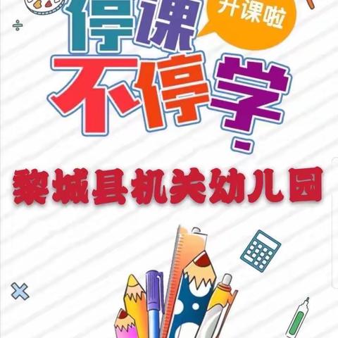 【机关幼儿园】小班～3月3日“父母共陪伴  家庭好课堂”防疫在线活动展播