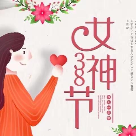 “最美三月天 幸福女神节”——大洼区唐家学校女神节活动纪实